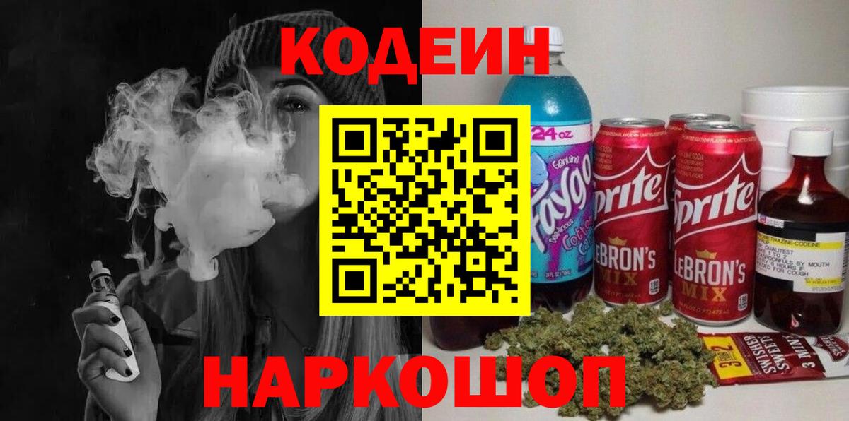 Кодеиновый сироп Lean Purple Drank  Вход с VPN  Верхняя Салда 